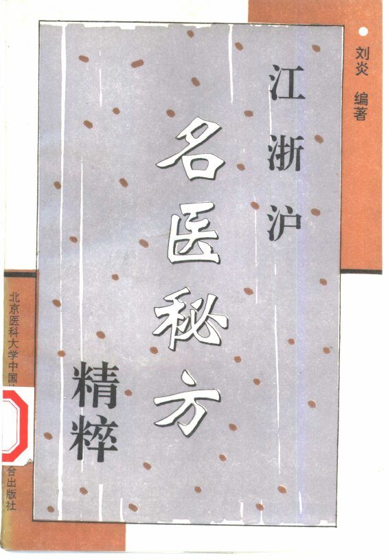 江浙沪名医秘方精粹 封面