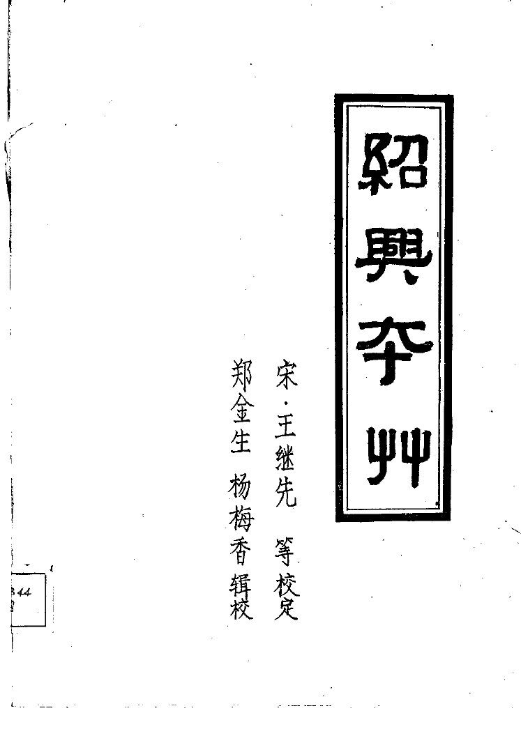绍兴校定经史证类备急本草 封面