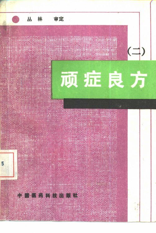 顽症良方  2 封面