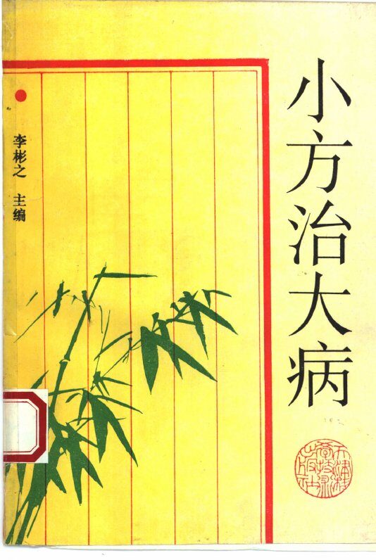 小方治大病 封面