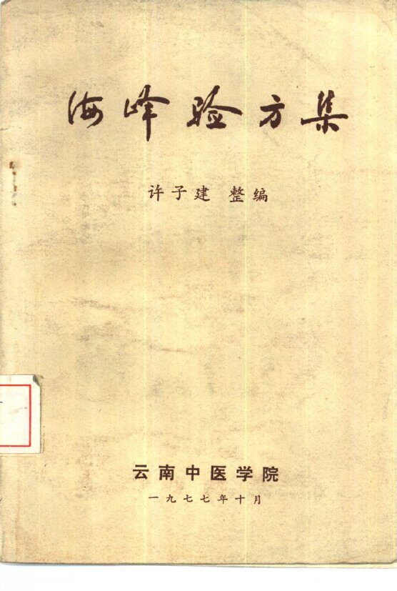 海峰验方集 封面