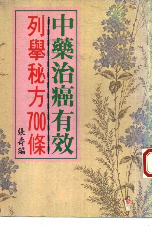 百种治癌中药秘方700 封面