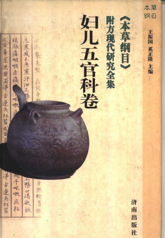 《本草纲目》附方现代研究全集  妇儿五官科卷 封面