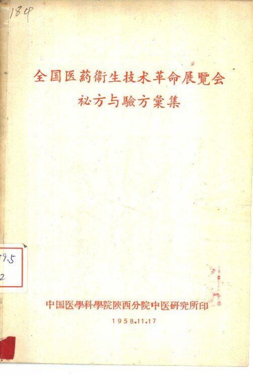 全国医药卫生技术革命展览会秘方与验方汇集 封面