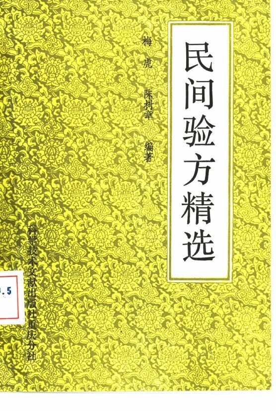 民间验方精选 封面