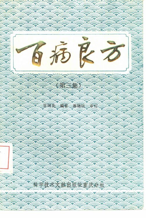 百病良方  第3集 封面