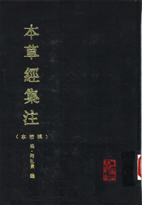 本草经集注  辑校本 封面