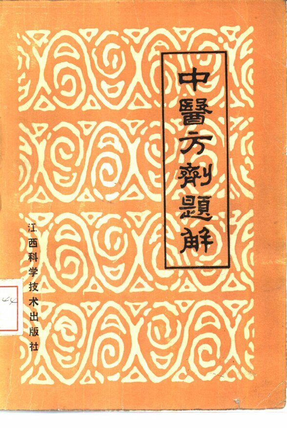 中医方剂题解 封面