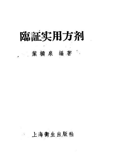 临证实用方剂 封面