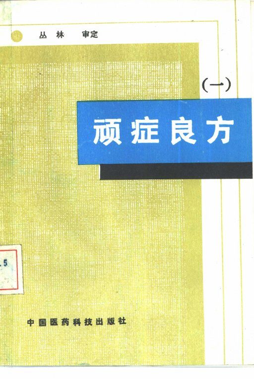顽症良方  1 封面