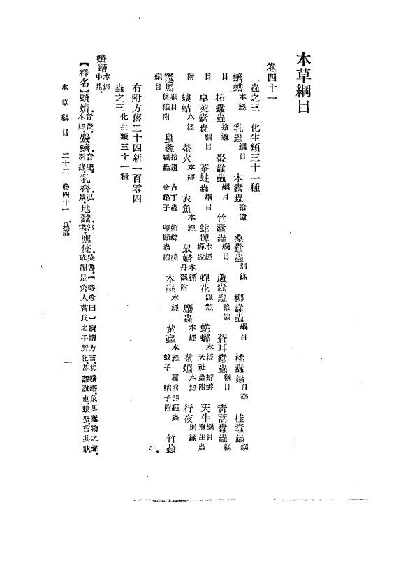 本草纲目  卷45 封面