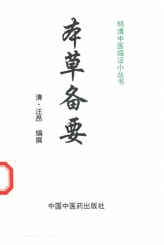 本草备要 封面