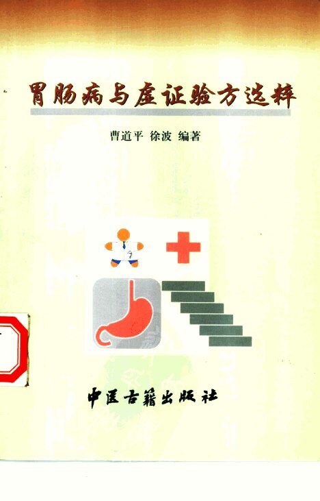 胃肠病与虚证验方选粹 封面