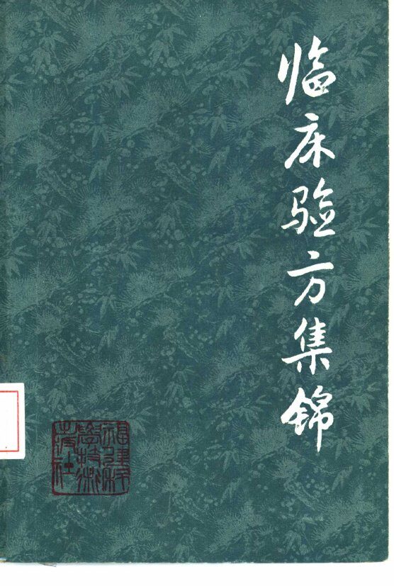 临床验方集锦 封面