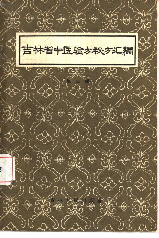 吉林省中医验方秘方汇编  第3辑 封面