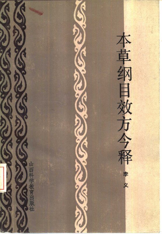 本草纲目效方今释 封面