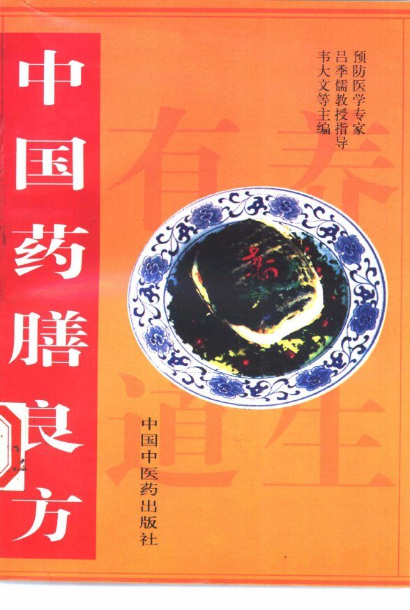 中国药膳良方 封面