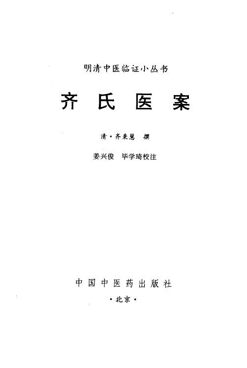 齐氏医案 封面