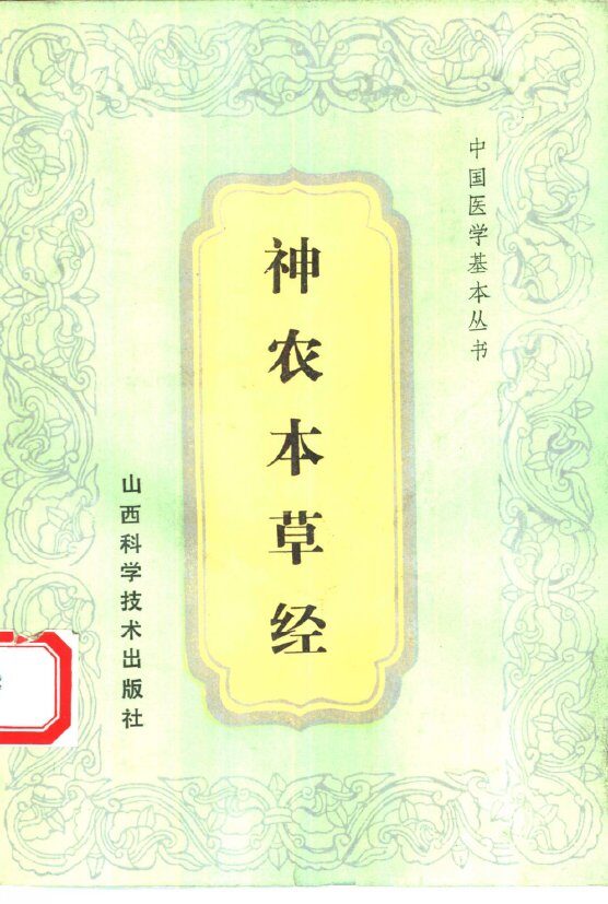 神农本草经 封面