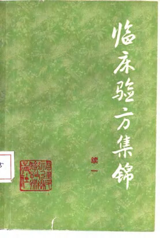 临床验方集锦  续一 封面