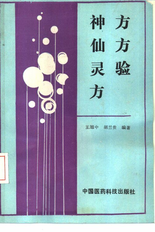 神方仙方灵验方 封面