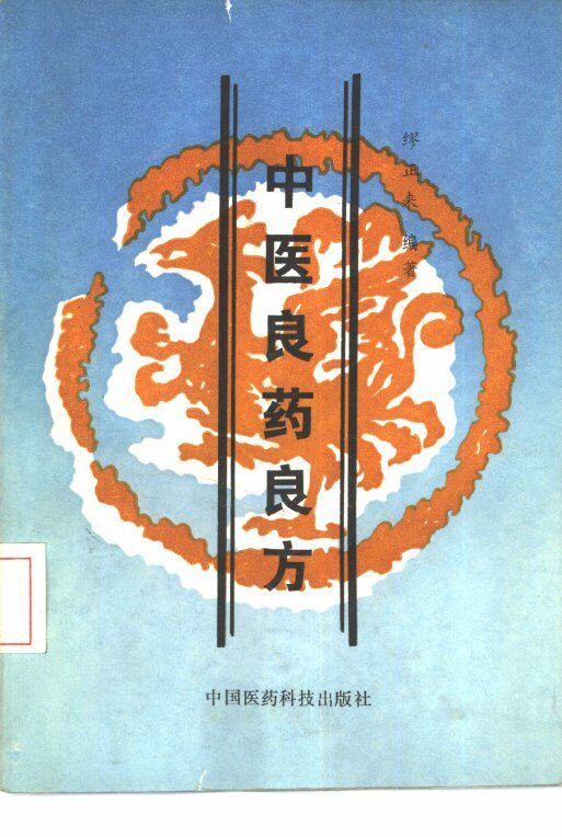 中医良药良方 封面