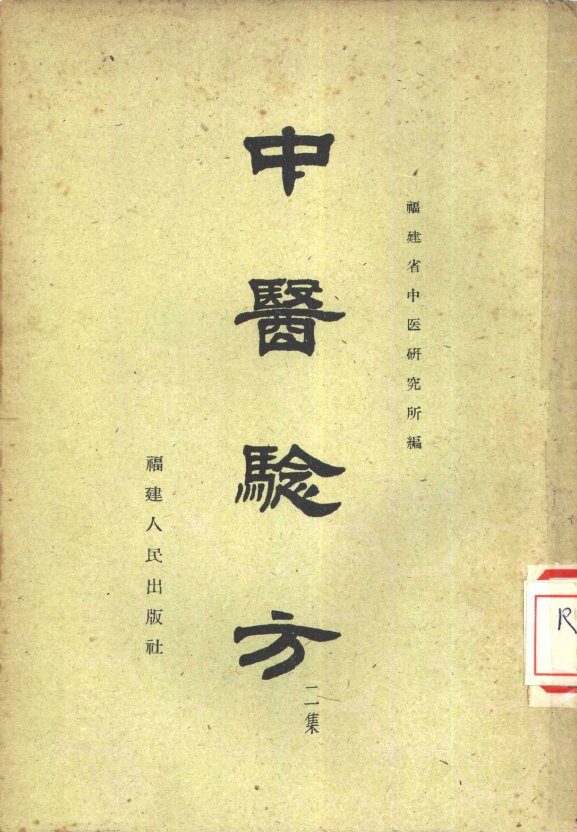 中医验方  第2集 封面