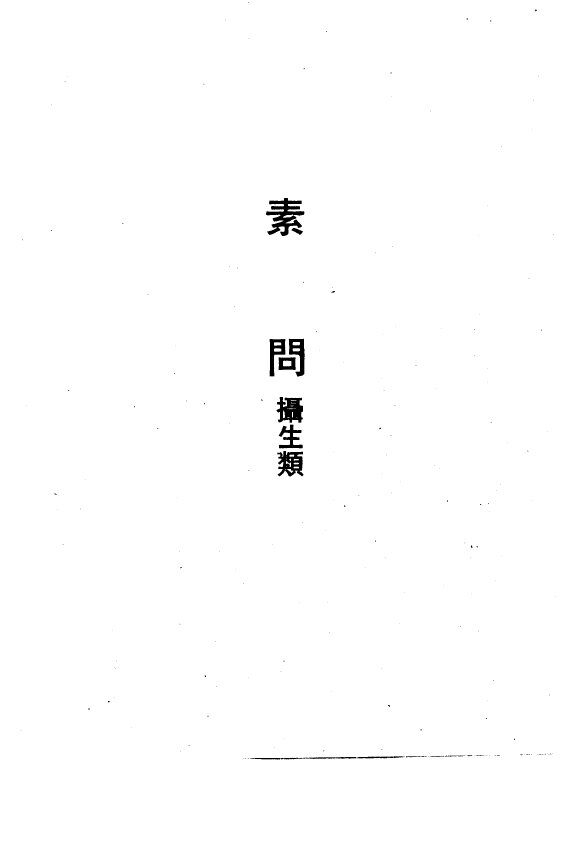 素问  摄生类 封面