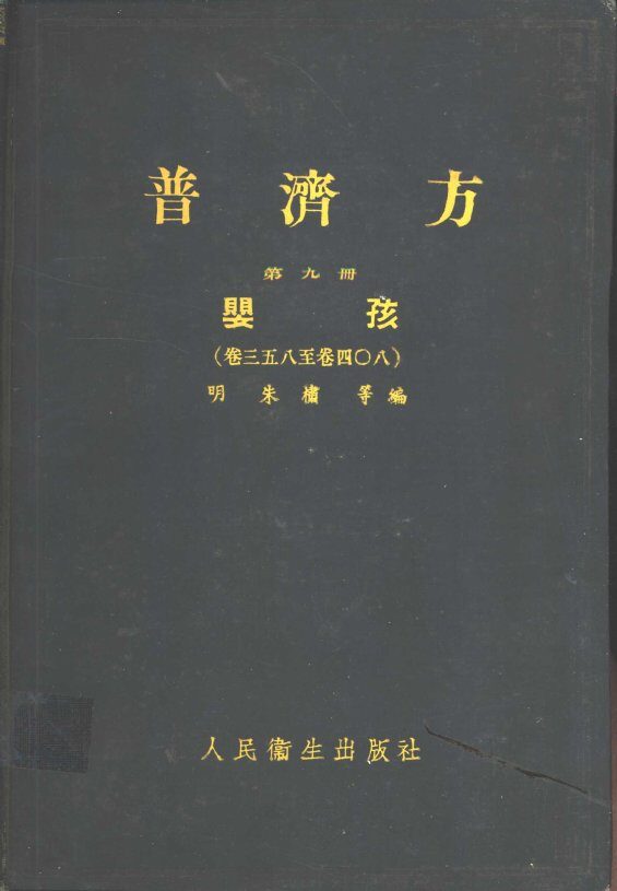 普济方  第9册  婴孩  卷358至408 封面