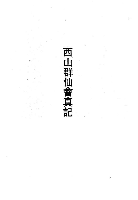 西山群仙会真记 封面