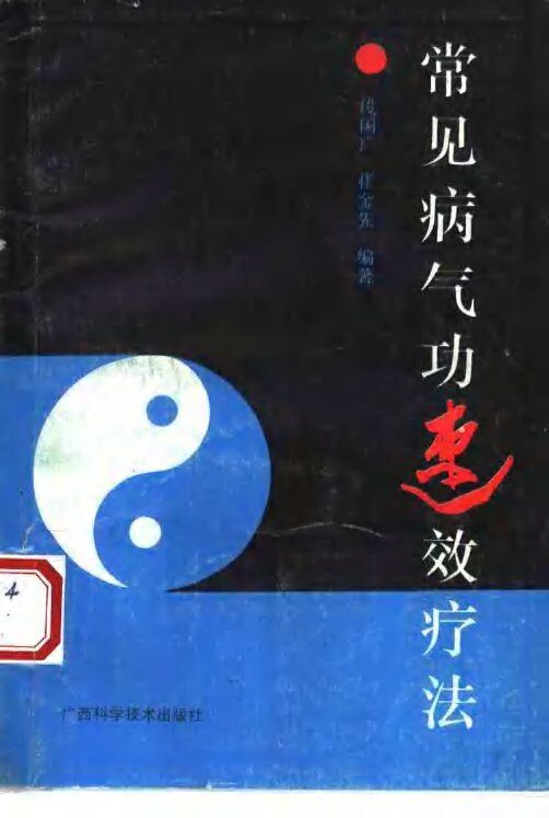 常见病气功速效疗法 封面