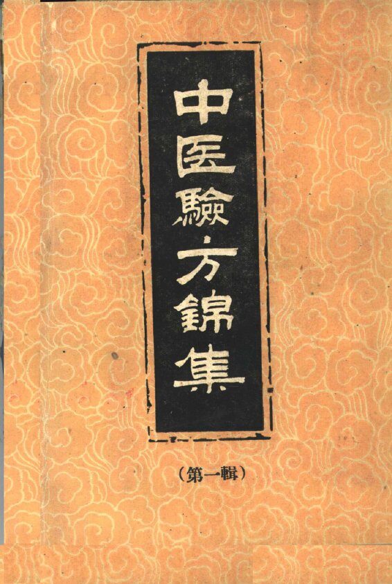 中医验方锦集  第1册 封面