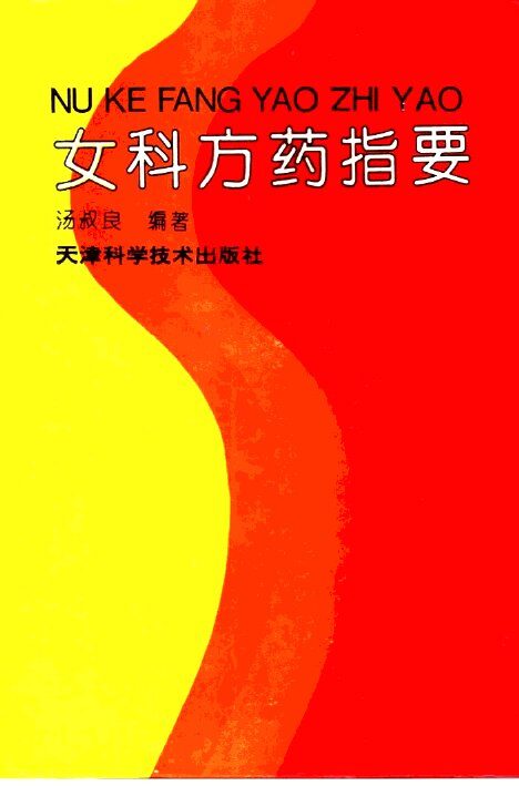 女科方药指要 封面