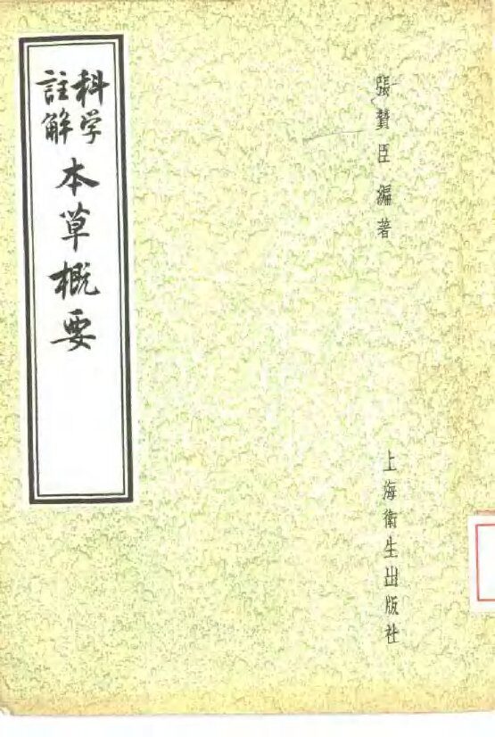 科学注解本草概要 封面