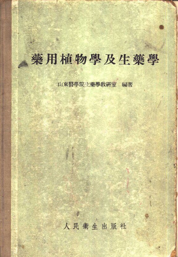 药用植物学及生药学 封面