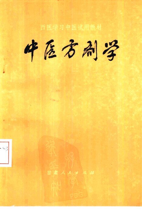 中医方剂学 封面
