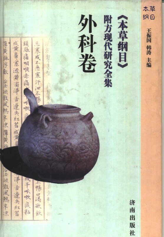 《本草纲目》附方现代研究全集  外科卷 封面