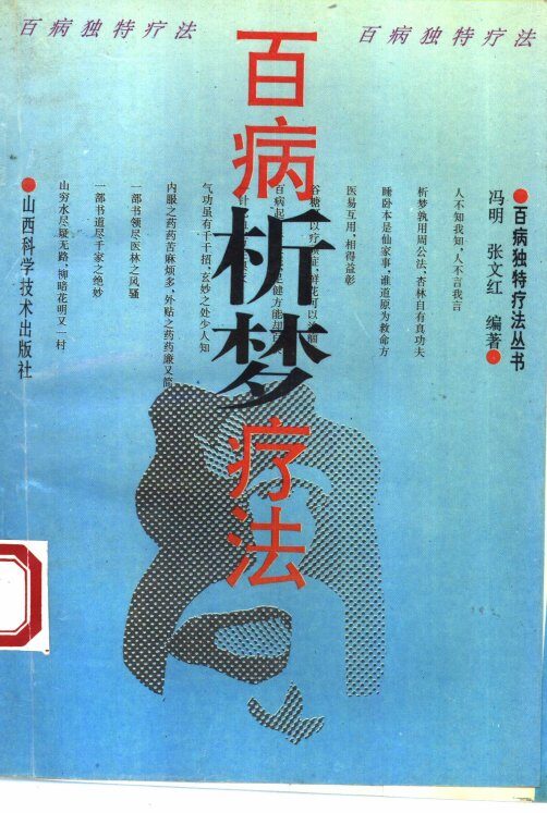 百病析梦疗法 封面