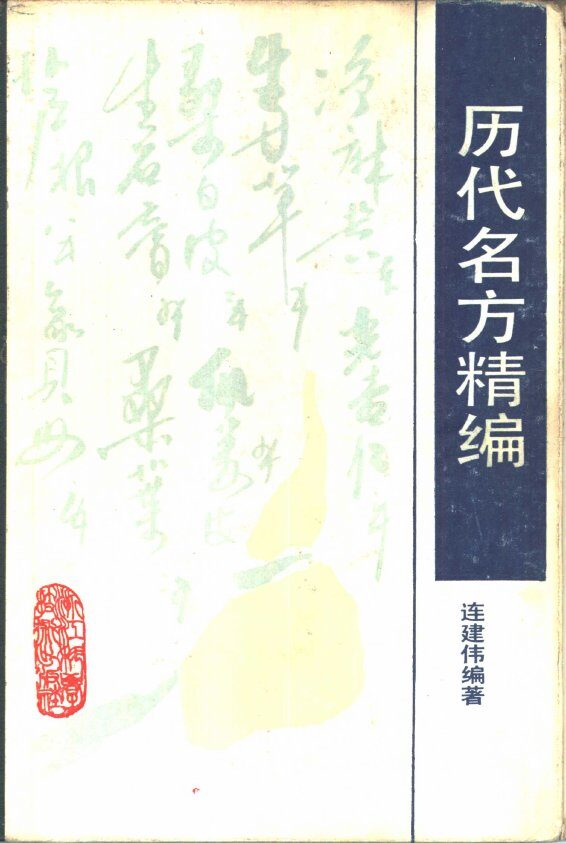 历代名方精编 封面