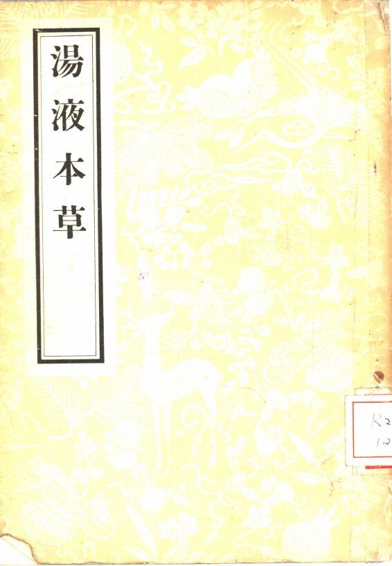 汤液本草  3卷 封面