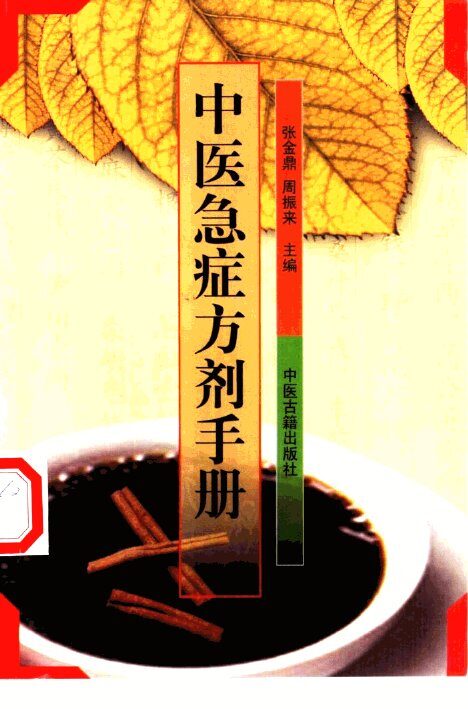 中医急症方剂手册 封面