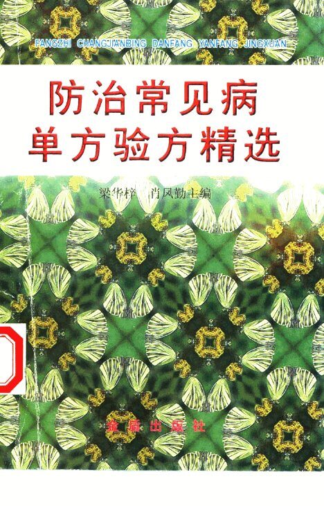 防治常见病单方验方精选 封面