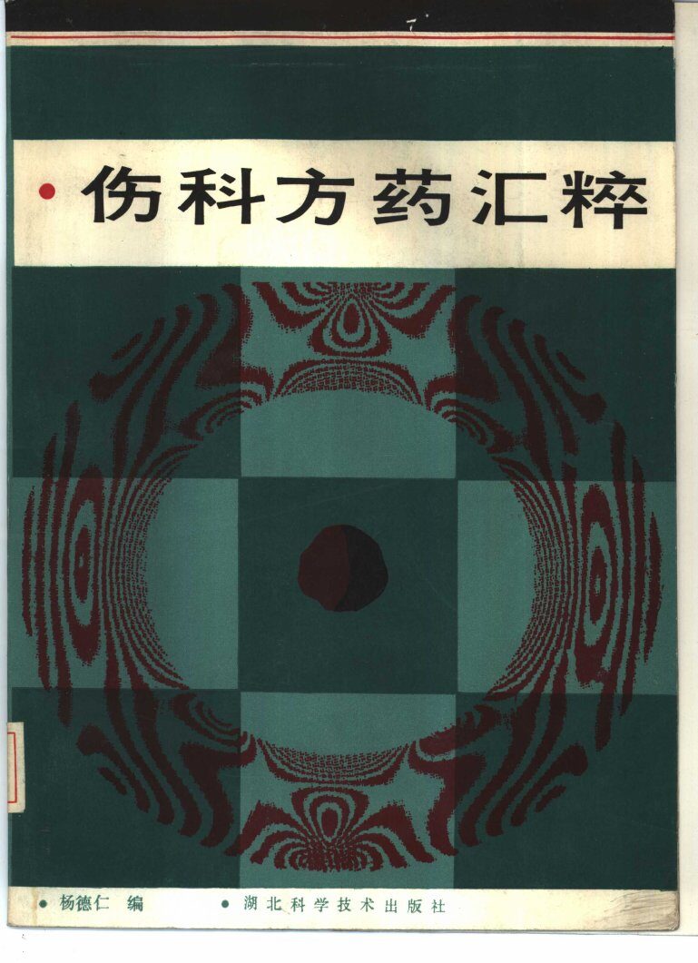 伤科方药汇粹 封面