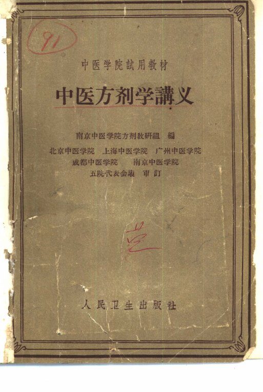 中医方剂学讲义 封面