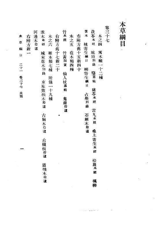 本草纲目  卷37（木部）、38（器部）、39、40 封面