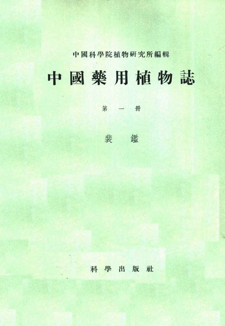 中国药用植物志  第1册 封面