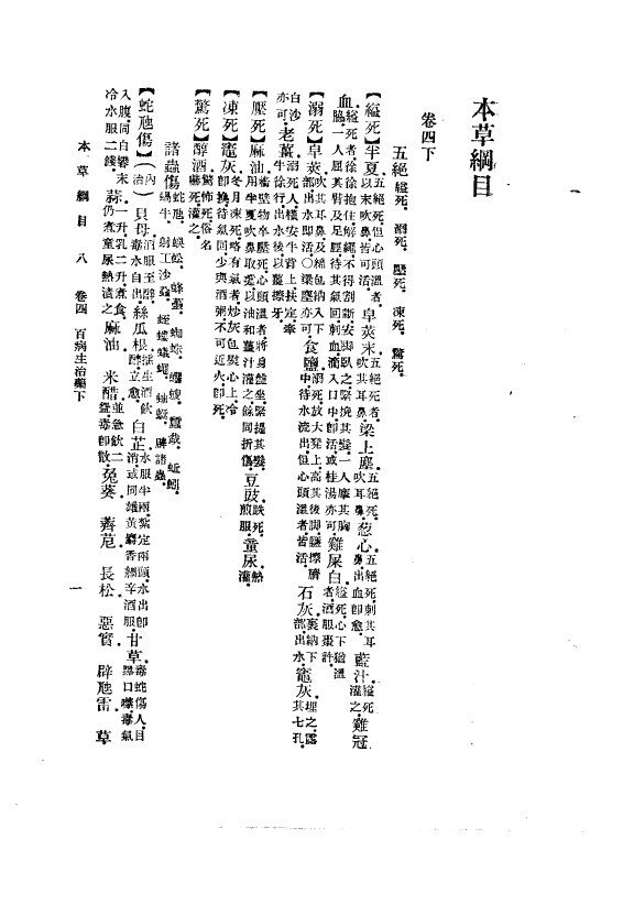 本草纲目  卷4下、5（水部）、5（火部）、7（土部） 封面