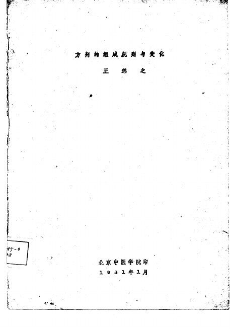 方剂的组成原则与变化 封面