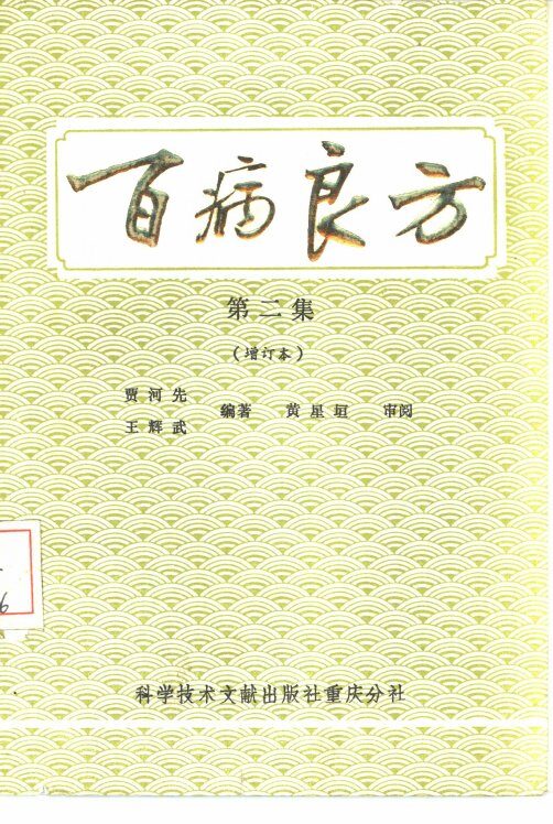 百病良方  第2集 封面