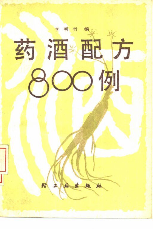 药酒配方800例 封面